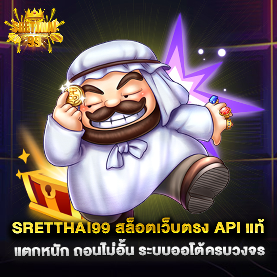 sretthai99 สล็อตเว็บตรง API แท้ แตกหนัก ถอนไม่อั้น ระบบออโต้ครบวงจร