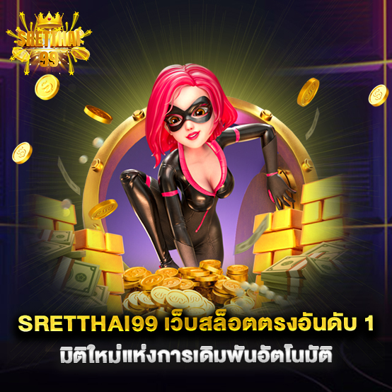 sretthai99 เว็บสล็อตตรงอันดับ 1 มิติใหม่แห่งการเดิมพันอัตโนมัติ