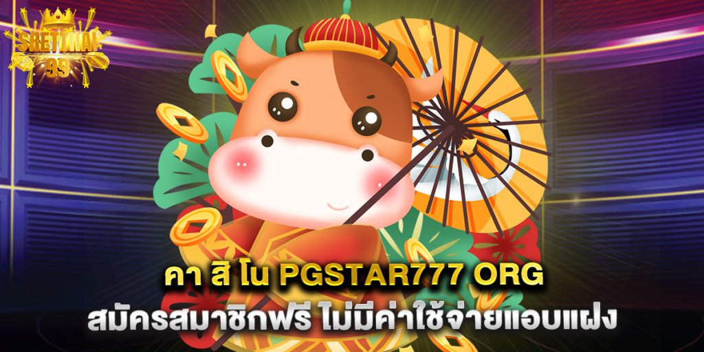 คา สิ โน pgstar777 org สมัครสมาชิกฟรี ไม่มีค่าใช้จ่ายแอบแฝง