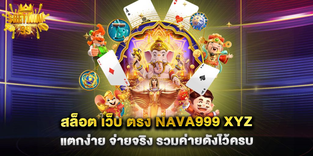 สล็อต-เว็บ-ตรง-nava999-xyz-แตกง่าย-จ่ายจริง-รวมค่ายดังไว้ครบ