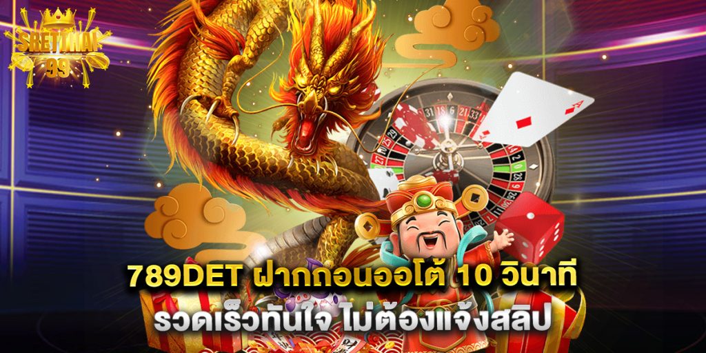 789det ฝากถอนออโต้ 10 วินาที รวดเร็วทันใจ ไม่ต้องแจ้งสลิป