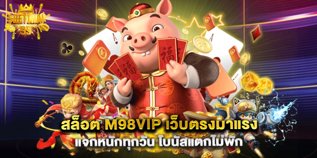 สล็อต m98vip เว็บตรงมาแรง แจกหนักทุกวัน โบนัสแตกไม่พัก