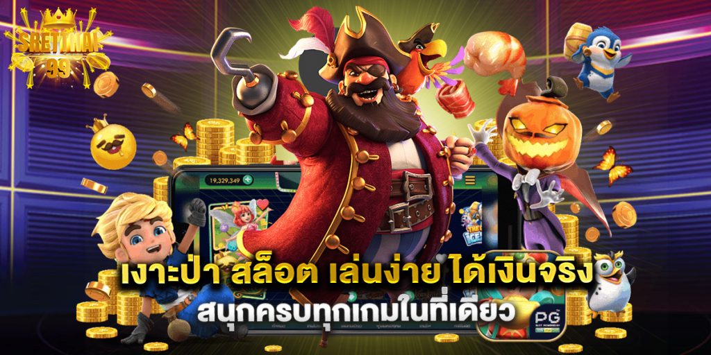 เงาะป่า สล็อต เล่นง่าย ได้เงินจริง สนุกครบทุกเกมในที่เดียว