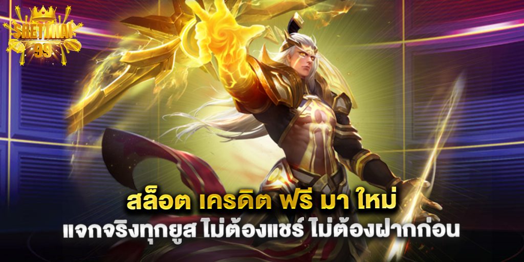 สล็อต เครดิต ฟรี มา ใหม่ แจกจริงทุกยูส ไม่ต้องแชร์ ไม่ต้องฝากก่อน