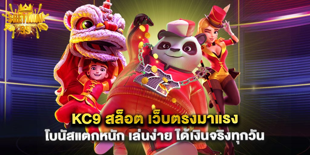 kc9 สล็อต เว็บตรงมาแรง โบนัสแตกหนัก เล่นง่าย ได้เงินจริงทุกวัน