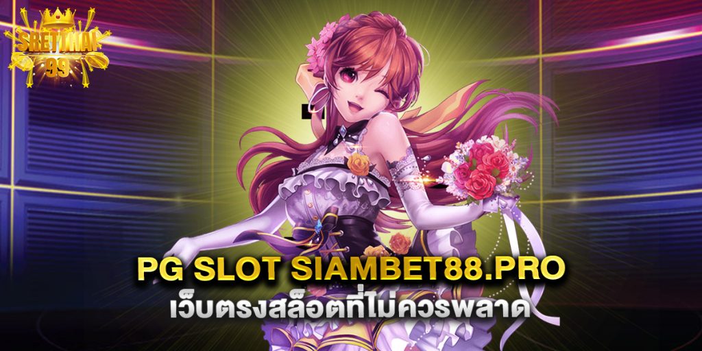 pg slot siambet88.pro เว็บตรงสล็อตที่ไม่ควรพลาด