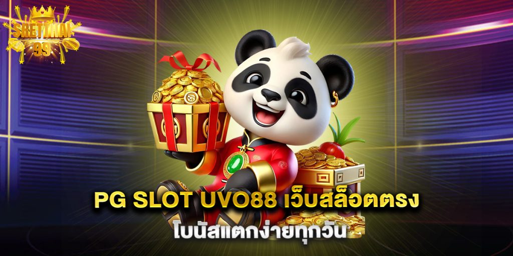 pg-slot-uvo88-เว็บสล็อตตรง-โบนัสแตกง่ายทุกวัน