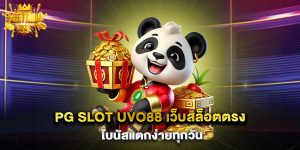 pg-slot-uvo88-เว็บสล็อตตรง-โบนัสแตกง่ายทุกวัน
