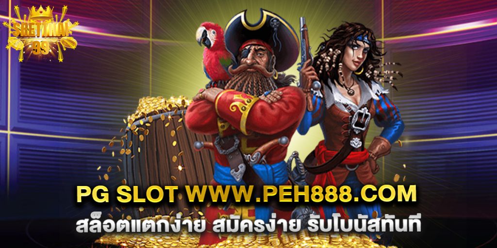 pg slot www.peh888.com สล็อตแตกง่าย สมัครง่าย รับโบนัสทันที