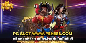 pg slot www.peh888.com สล็อตแตกง่าย สมัครง่าย รับโบนัสทันที