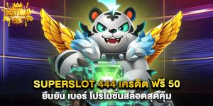 superslot 444 เครดิต ฟรี 50 ยืนยัน เบอร์ โปรโมชั่นสล็อตสุดคุ้ม