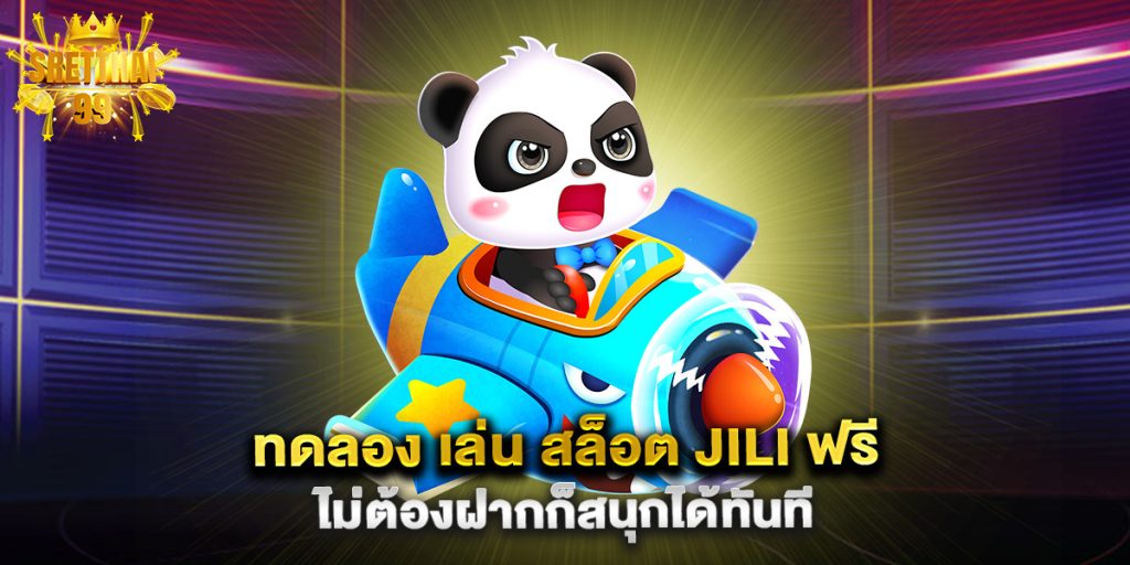 ทดลอง เล่น สล็อต JILI ฟรี ไม่ต้องฝากก็สนุกได้ทันที