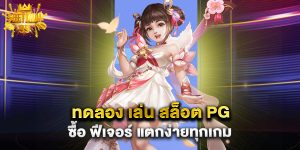 ทดลอง เล่น สล็อต PG ซื้อ ฟีเจอร์ แตกง่ายทุกเกม