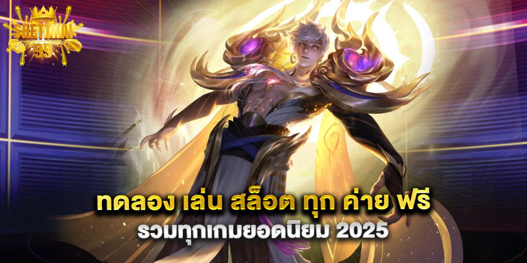 ทดลอง เล่น สล็อต ทุก ค่าย ฟรี รวมทุกเกมยอดนิยม 2025