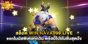 สล็อต win nava999.live แจกโบนัสพิเศษทุกวัน พร้อมโปรโมชั่นสุดปัง