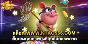สล็อต www.khao555.com เว็บตรงคุณภาพสูงที่คุณไม่ควรพลาด