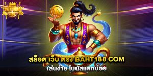 สล็อต-เว็บ-ตรง-baht188-com-เล่นง่าย-โบนัสแตกบ่อย