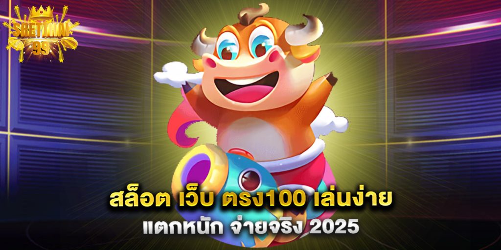 สล็อต เว็บ ตรง100 เล่นง่าย แตกหนัก จ่ายจริง 2025