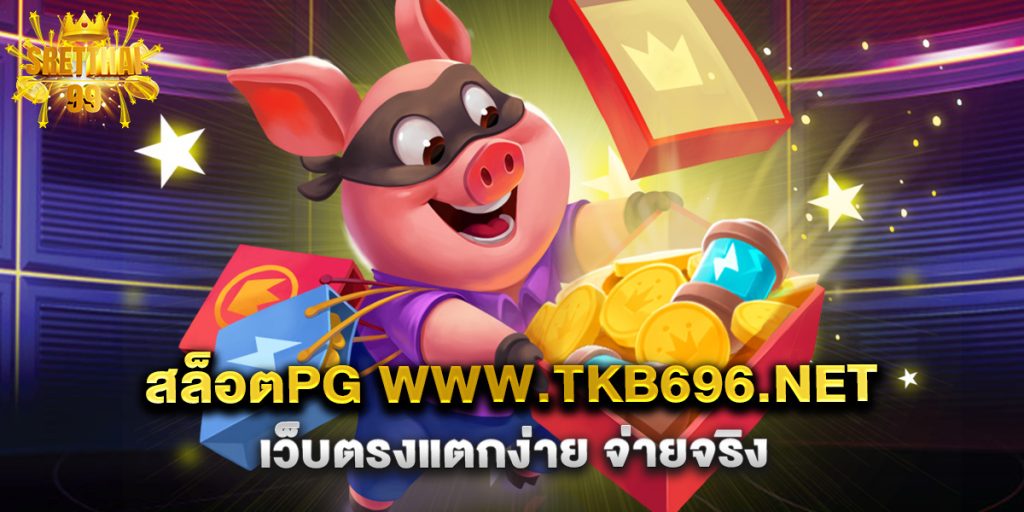 สล็อตpg www.tkb696.net เว็บตรงแตกง่าย จ่ายจริง
