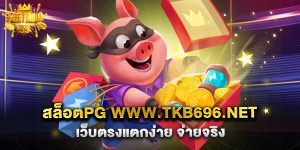 สล็อตpg www.tkb696.net เว็บตรงแตกง่าย จ่ายจริง