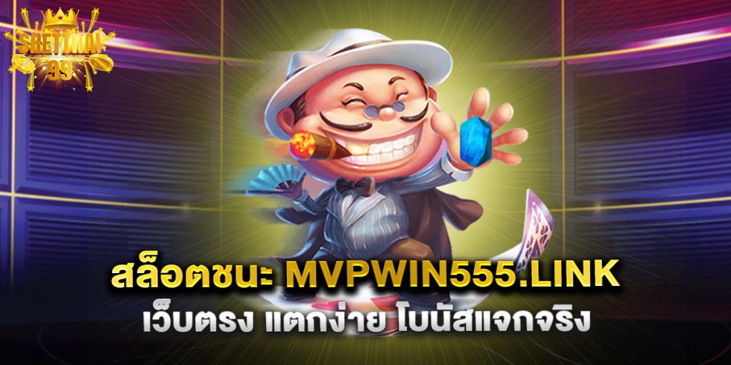 สล็อตชนะ mvpwin555.link เว็บตรง แตกง่าย โบนัสแจกจริง