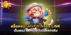 สล็อตชนะ mvpwin555.link เว็บตรง แตกง่าย โบนัสแจกจริง