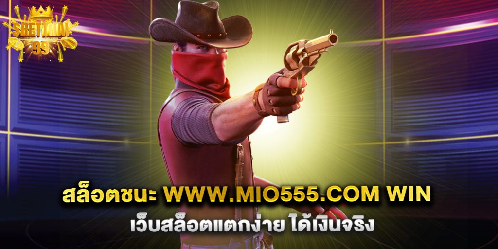 สล็อตชนะ-www.mio555.com-win-เว็บสล็อตแตกง่าย-ได้เงินจริง