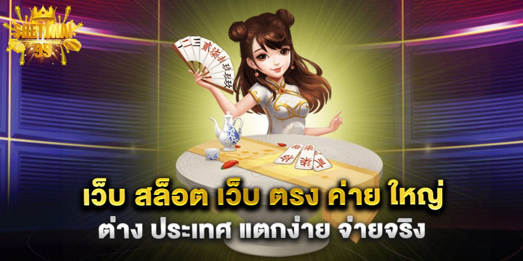 เว็บ สล็อต เว็บ ตรง ค่าย ใหญ่ ต่าง ประเทศ แตกง่าย จ่ายจริง