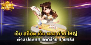 เว็บ สล็อต เว็บ ตรง ค่าย ใหญ่ ต่าง ประเทศ แตกง่าย จ่ายจริง