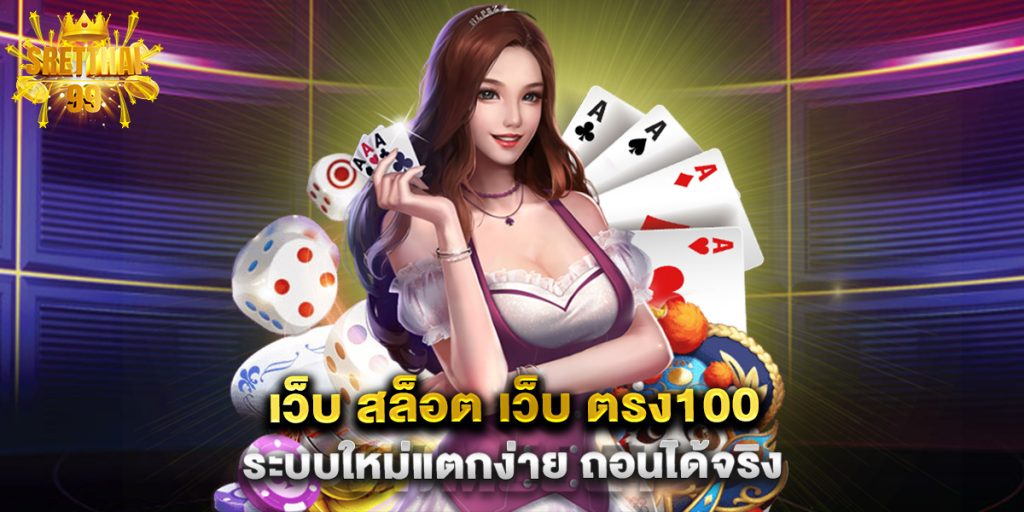 เว็บ สล็อต เว็บ ตรง100 ระบบใหม่แตกง่าย ถอนได้จริง