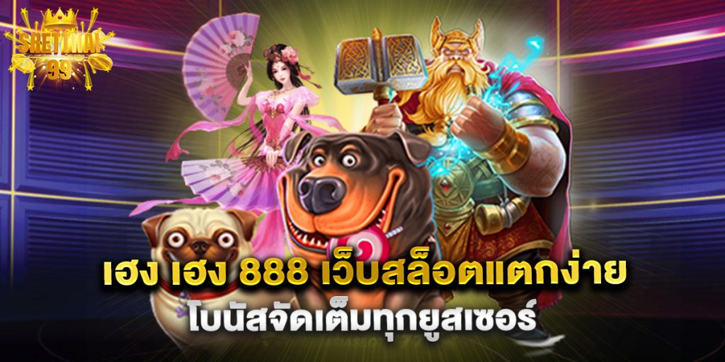 เฮง เฮง 888 เว็บสล็อตแตกง่าย โบนัสจัดเต็มทุกยูสเซอร์