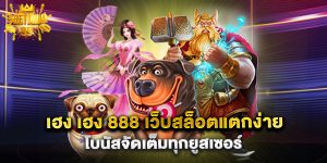 เฮง เฮง 888 เว็บสล็อตแตกง่าย โบนัสจัดเต็มทุกยูสเซอร์